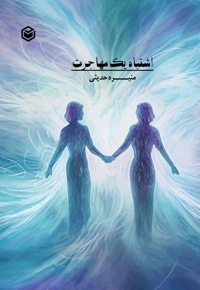 اشتباه یک مهاجرت